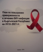 В Кыргызстане утверждён план мероприятий по приверженности пациентов с ВИЧ  АРВ - терапии